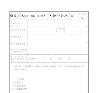 의료기관신고사항변경신고서 의료기관신고사항변경신고서